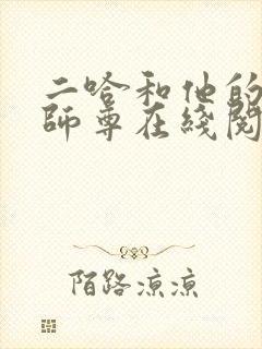 二哈和他的白猫师尊在线阅读免费