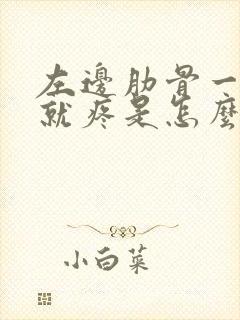 左边肋骨一咳嗽就疼是怎么回事封面