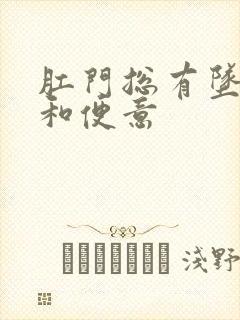 肛门总有坠胀感和便意