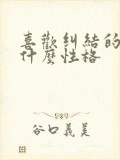 喜欢纠结的人是什么性格