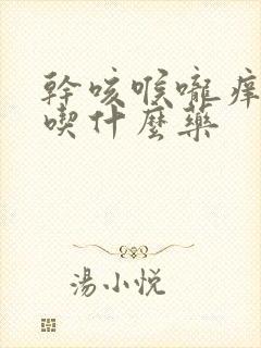 干咳喉咙痒白痰吃什么药