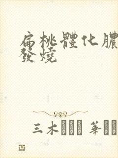 扁桃体化脓反复发烧