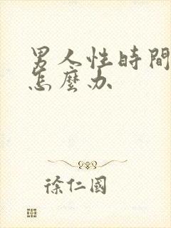 男人性时间短该怎么办