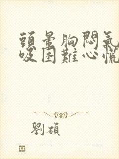 头晕胸闷气短呼吸困难心慌是什么原因