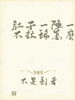 肚子一阵一阵疼不拉稀怎么回事封面