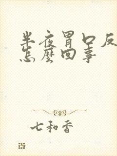 半夜胃口反酸水怎么回事