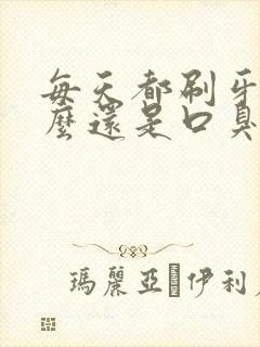 每天都刷牙为什么还是口臭牙还黄