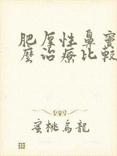 肥厚性鼻窦炎怎么治疗比较好