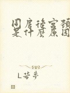 同房后宫颈出血是什么原因