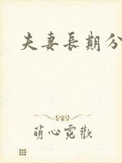 夫妻长期分房睡