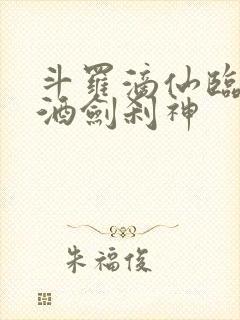 斗罗滴仙临尘,酒剑刹神