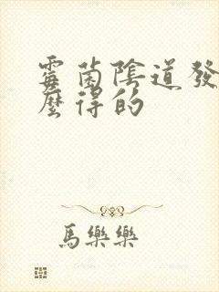 霉菌阴道发炎怎么得的