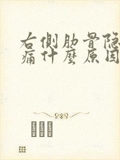 右侧肋骨隐隐作痛什么原因