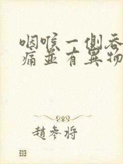 咽喉一侧吞咽疼痛并有异物感封面