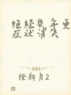 绝经几年更年期症状消失