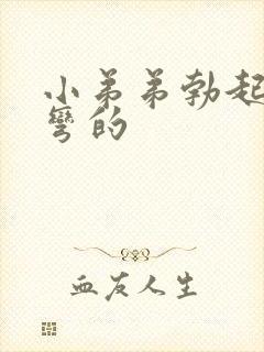 小弟弟勃起向下弯的