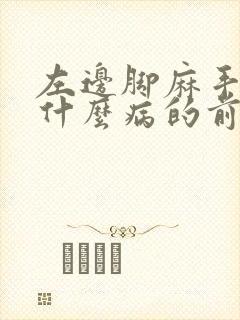 左边脚麻手麻是什么病的前兆