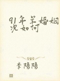 91年羊婚姻状况如何