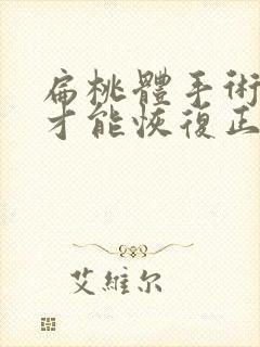 扁桃体手术多久才能恢复正常