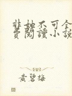 非她不可全文免费阅读小说