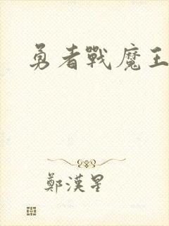 勇者战魔王
