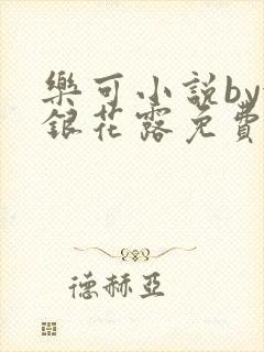 乐可小说by金银花露免费阅读封面