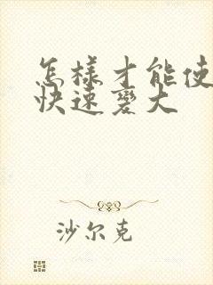 怎样才能使胸部快速变大