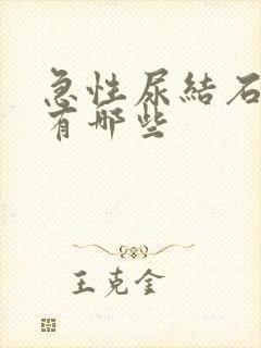 急性尿结石症状有哪些