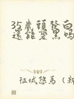 35岁头发白了还能变黑吗封面