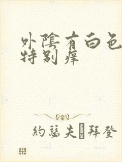 外阴有白色的泥特别痒封面