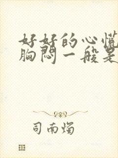 好好的心慌气短胸闷一般是什么原因