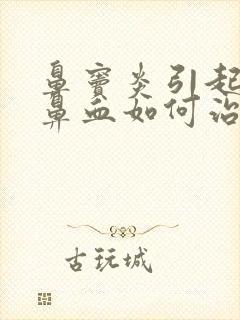 鼻窦炎引起的流鼻血如何治疗方法