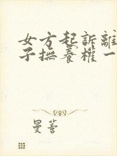 女方起诉离婚孩子抚养权一般怎么判