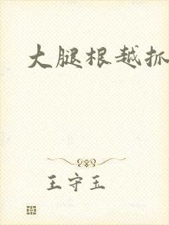 大腿根越抓越痒封面