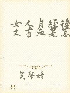 女人月经后几天又有血是怎么回事呢封面