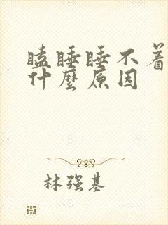 瞌睡睡不着头疼什么原因