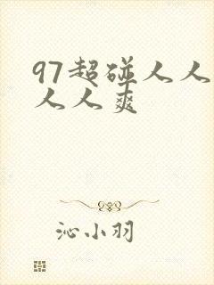 97超碰人人做人人爽