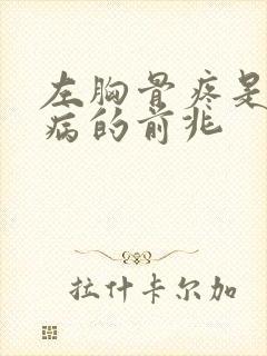 左胸骨疼是什么病的前兆