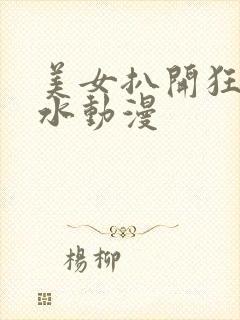 美女扒开狂揉喷水动漫