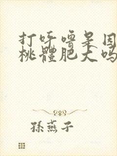 打呼噜是因为扁桃体肥大吗