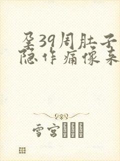 孕39周肚子隐隐作痛像来大姨妈