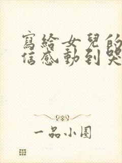 写给女儿的道歉信感动到哭