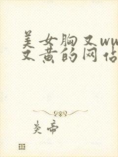 美女胸又www又黄的网站,