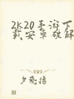 2k20手游下载安卓破解版