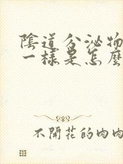 阴道分泌物像浓一样是怎么回事封面