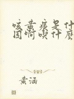 咳黄痰是什么原因啊吃什么药