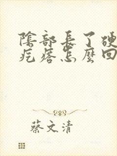 阴部长了硬的大疙瘩怎么回事封面