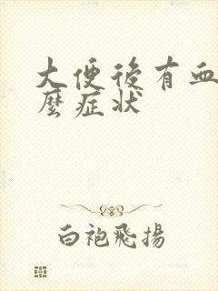 大便后有血是什么症状封面