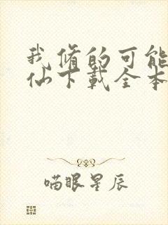 我修的可能是假仙下载全本