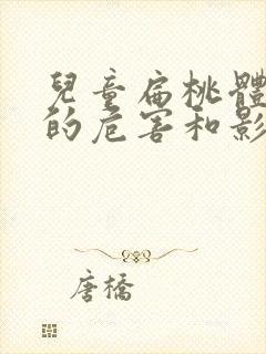 儿童扁桃体肥大的危害和影响